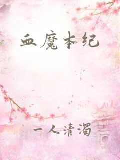 血魔本纪