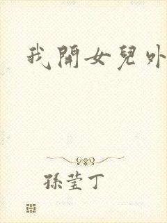 我开女儿外女包