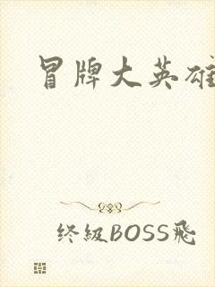 冒牌大英雄起点