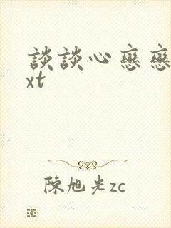 谈谈心恋恋爱txt