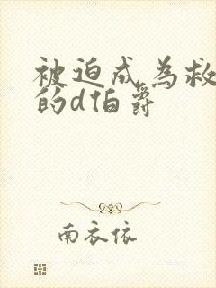 被迫成为救世主的d伯爵