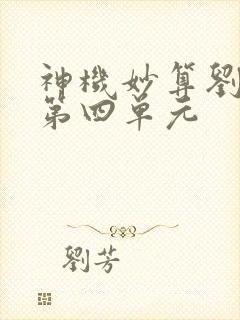 神机妙算刘伯温第四单元