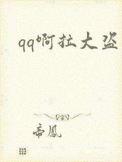 qq啊拉大盗