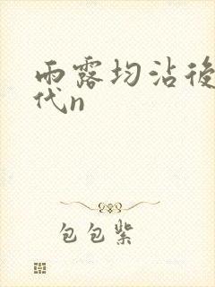 雨露均沾后宅古代n