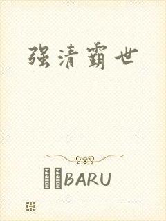 强清霸世