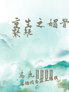 重生之媚骨养成系统