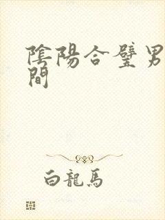 阴阳合璧男女之间