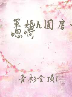 军婚h圆房～h嗯啊