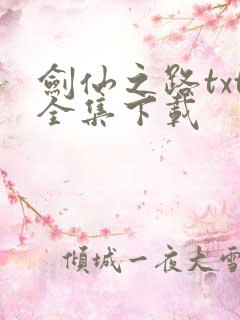 剑仙之路txt全集下载