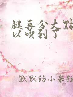 腿再分大点就可以吃到了