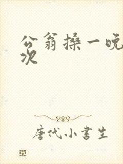 公翁搡一晚上两次