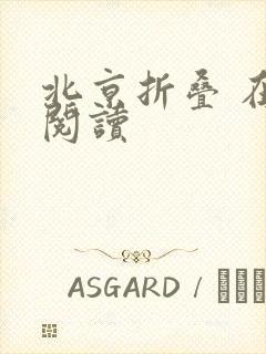 北京折叠 在线阅读