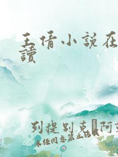 王倩小说在线阅读