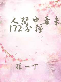人间中毒未删减172分钟