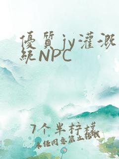 优质jy灌溉系统NPC