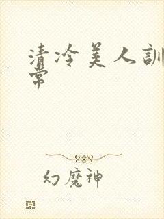 清冷美人训诫日常