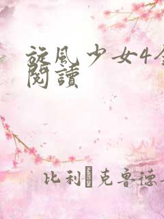 旋风少女4全文阅读