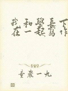 我和学长下面连在一起写作业