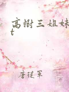 高树三姐妹txt