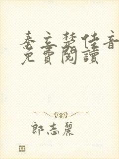 秦立楚佳音全文免费阅读