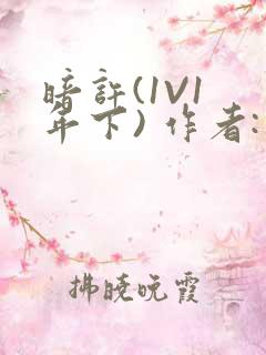 暗许(1V1 年下) 作者:不灵塔