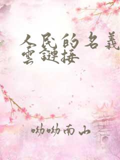 人民的名义百度云链接