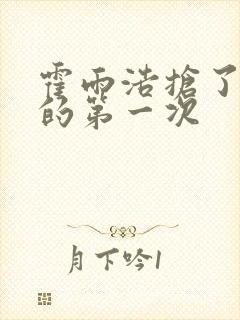 霍雨浩抢了萧萧的第一次