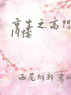 重生之高门嫡女19楼