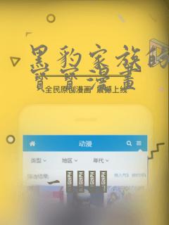 黑豹家族的雪豹宝宝漫画