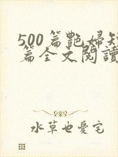 500篇艳妇短篇全文阅读