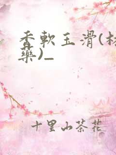 香软玉滑(林芍药)_