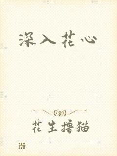 深入花心