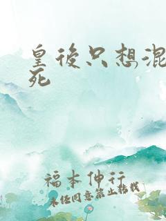 皇后只想混吃等死