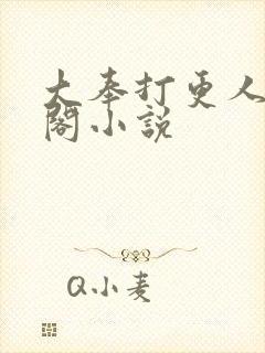 大奉打更人笔趣阁小说