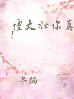 傻大壮你真厉害!