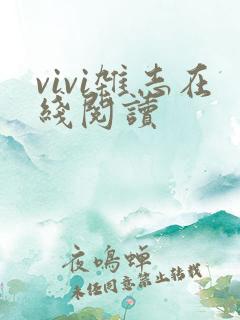 vivi杂志在线阅读
