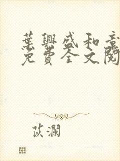 叶兴盛和章子梅免费全文阅读小说