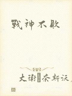 战神不败