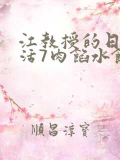 江教授的日常生活7肉馅水饺