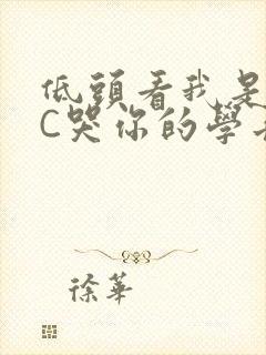 低头看我是怎么C哭你的学长