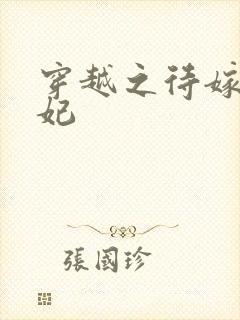 穿越之待嫁太子妃