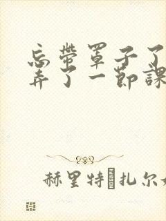 忘带罩子了让他弄了一节课