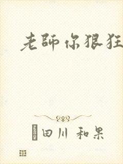老师你狠狂