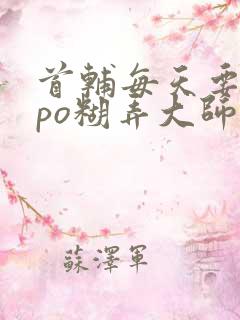 首辅每天要不够po糊弄大师