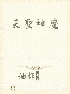 天圣神魔