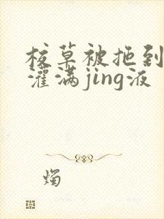 校草被拖到公厕灌满jing液