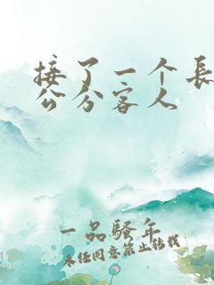 接了一个长20公分客人