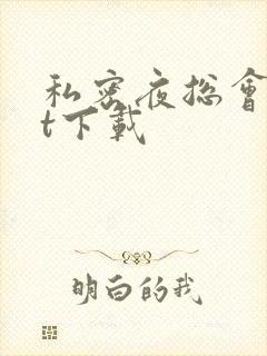 私密夜总会txt下载