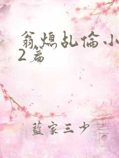 翁熄乩伦小说32篇