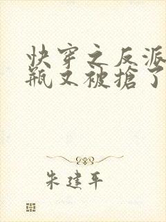 快穿之反派的奶瓶又被抢了